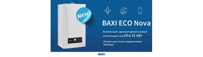 BAXI: новый одноконтурный котёл BAXI ECO NOVA