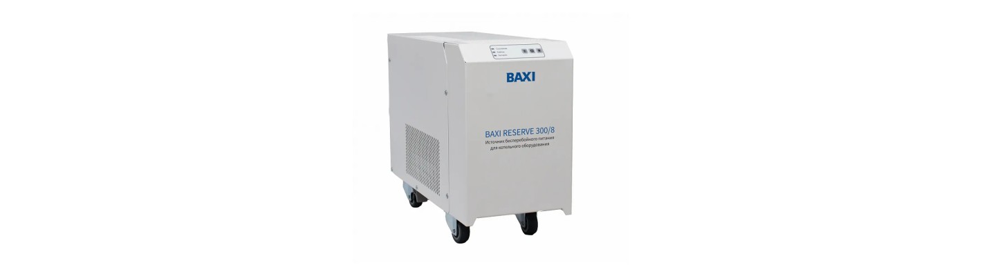 Обеспечение бесперебойной работы с ИБП BAXI Reserve