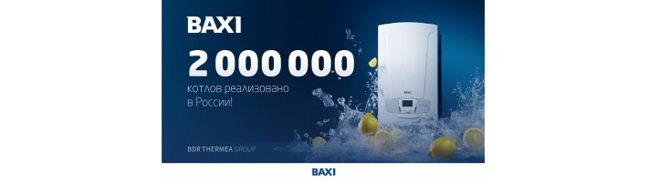 BAXI: Реализовано 2 000 000 настенных и напольных котлов!