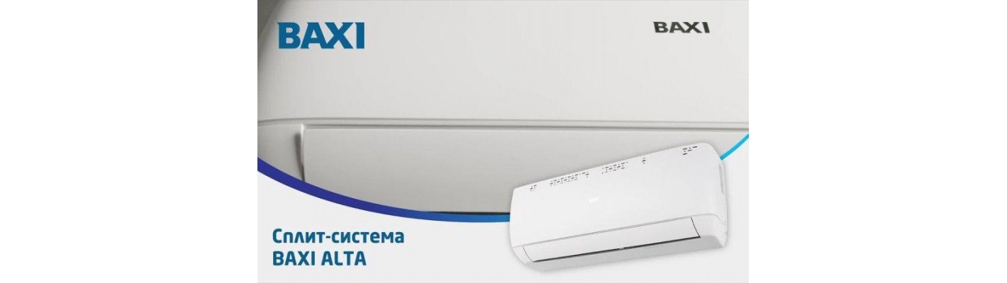 Сплит-системы Baxi Alta: Стиль и технологичность